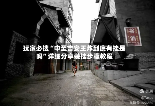玩家必搜“中至吉安王炸到底有挂是吗	”详细分享装挂步骤教程-第2张图片