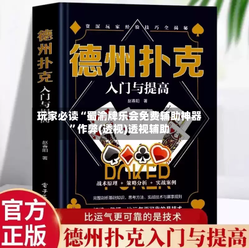 玩家必读“蜀渝牌乐会免费辅助神器”作弊(透视)透视辅助-第3张图片