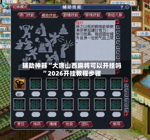 辅助神器“大唐山西麻将可以开挂吗”2026开挂教程步骤-第2张图片