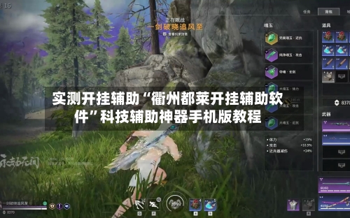 实测开挂辅助“衢州都莱开挂辅助软件”科技辅助神器手机版教程