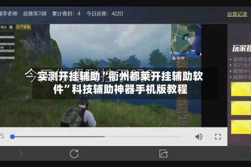 实测开挂辅助“衢州都莱开挂辅助软件”科技辅助神器手机版教程-第3张图片