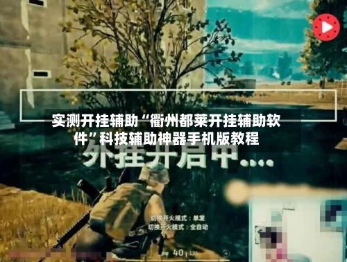实测开挂辅助“衢州都莱开挂辅助软件”科技辅助神器手机版教程-第2张图片