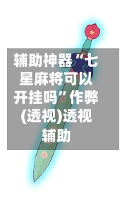 辅助神器“七星麻将可以开挂吗”作弊(透视)透视辅助-第2张图片