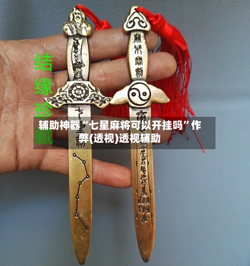 辅助神器“七星麻将可以开挂吗	”作弊(透视)透视辅助-第3张图片