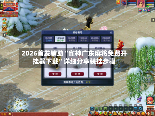 2026首发辅助“雀神广东麻将免费开挂器下载”详细分享装挂步骤-第3张图片