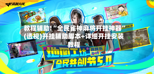 教程辅助!“全民雀神麻将开挂神器”(透视)开挂辅助脚本+详细开挂安装教程
