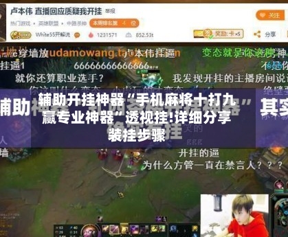 辅助开挂神器“手机麻将十打九赢专业神器	”透视挂!详细分享装挂步骤-第2张图片