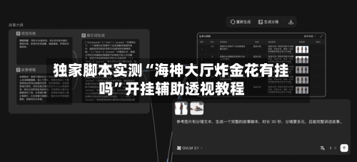 独家脚本实测“海神大厅炸金花有挂吗”开挂辅助透视教程