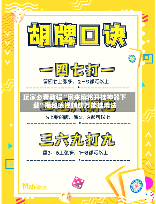 玩家必看教程“闲来麻将开挂神器下载”揭秘透视辅助万能挂用法