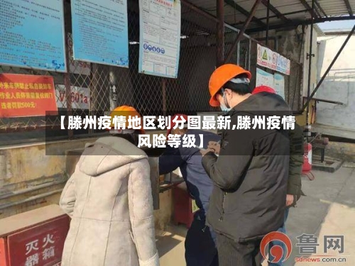 【滕州疫情地区划分图最新,滕州疫情风险等级】-第2张图片