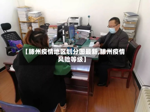 【滕州疫情地区划分图最新,滕州疫情风险等级】-第3张图片