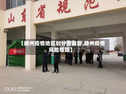 【滕州疫情地区划分图最新,滕州疫情风险等级】