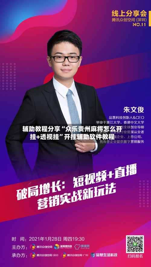 辅助教程分享“众乐贵州麻将怎么开挂+透视挂”开挂辅助软件教程