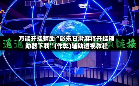 万能开挂辅助“微乐甘肃麻将开挂辅助器下载”(作弊)辅助透视教程-第2张图片