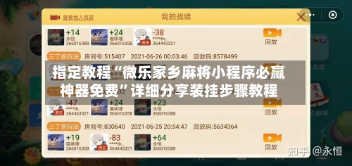 指定教程“微乐家乡麻将小程序必赢神器免费”详细分享装挂步骤教程