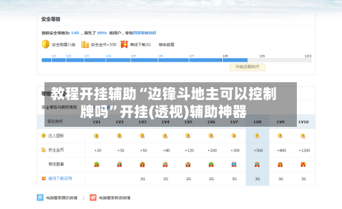 教程开挂辅助“边锋斗地主可以控制牌吗”开挂(透视)辅助神器
