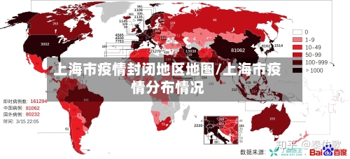 上海市疫情封闭地区地图/上海市疫情分布情况