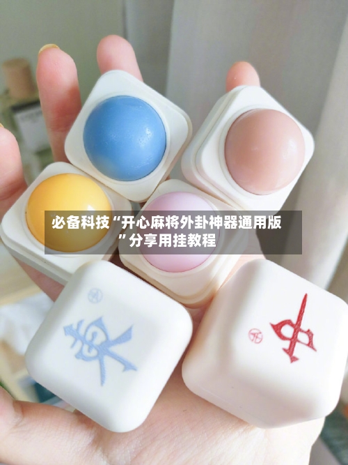 必备科技“开心麻将外卦神器通用版”分享用挂教程-第3张图片