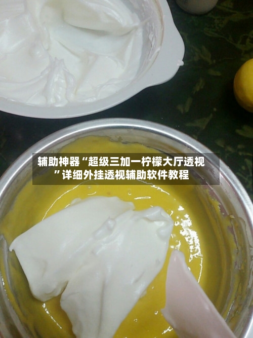 辅助神器“超级三加一柠檬大厅透视”详细外挂透视辅助软件教程-第2张图片