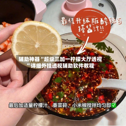 辅助神器“超级三加一柠檬大厅透视”详细外挂透视辅助软件教程-第3张图片