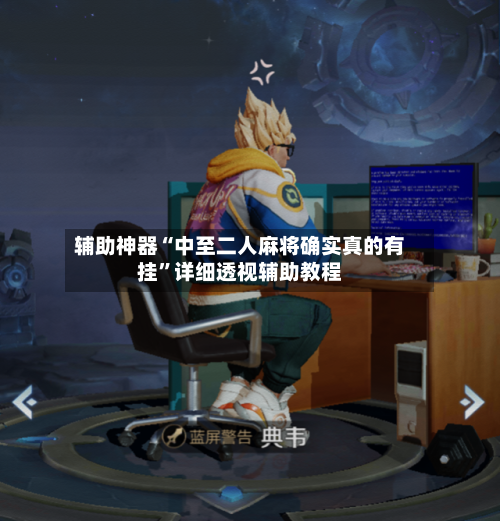 辅助神器“中至二人麻将确实真的有挂”详细透视辅助教程-第2张图片