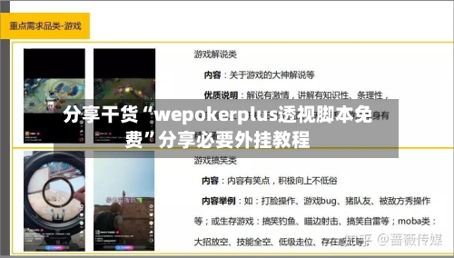 分享干货“wepokerplus透视脚本免费”分享必要外挂教程