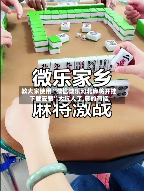 教大家使用“微信微乐河北麻将开挂下载安装”太坑人了,真的有挂