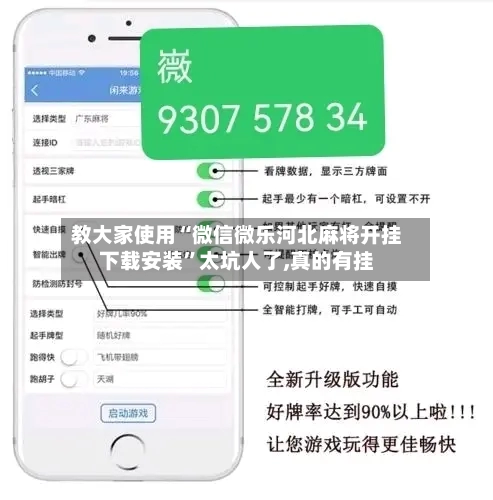 教大家使用“微信微乐河北麻将开挂下载安装”太坑人了,真的有挂-第2张图片