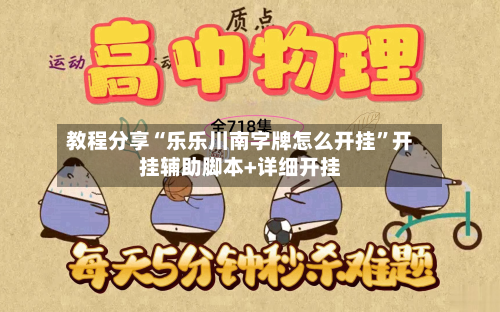 教程分享“乐乐川南字牌怎么开挂”开挂辅助脚本+详细开挂