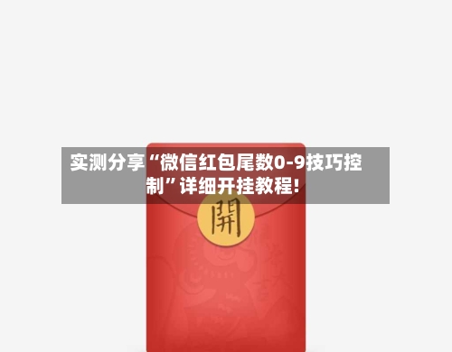 实测分享“微信红包尾数0-9技巧控制”详细开挂教程!-第3张图片