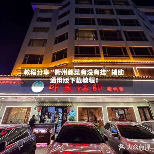教程分享“衢州都菜有没有挂”辅助通用版下载教程！