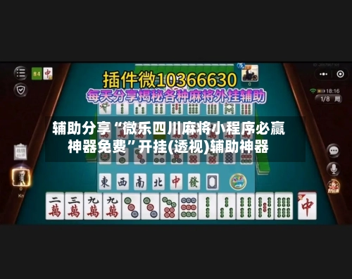 辅助分享“微乐四川麻将小程序必赢神器免费”开挂(透视)辅助神器-第2张图片