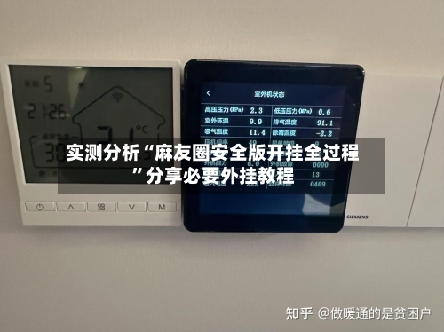 实测分析“麻友圈安全版开挂全过程”分享必要外挂教程