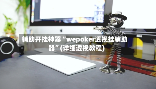 辅助开挂神器“wepoker透视挂辅助器”(详细透视教程)