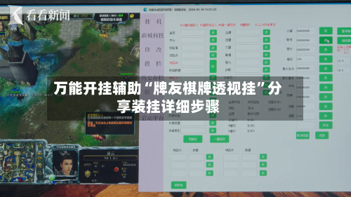 万能开挂辅助“牌友棋牌透视挂	”分享装挂详细步骤-第2张图片