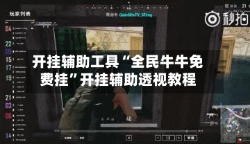 开挂辅助工具“全民牛牛免费挂”开挂辅助透视教程