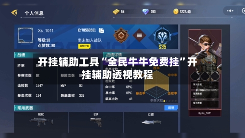 开挂辅助工具“全民牛牛免费挂”开挂辅助透视教程-第2张图片