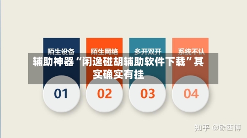 辅助神器“闲逸碰胡辅助软件下载”其实确实有挂-第3张图片