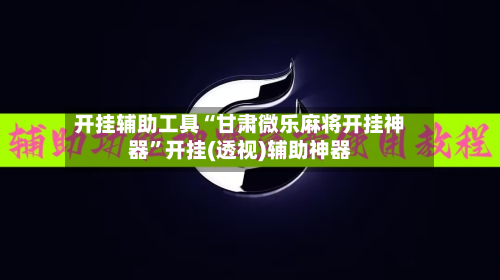 开挂辅助工具“甘肃微乐麻将开挂神器”开挂(透视)辅助神器-第2张图片