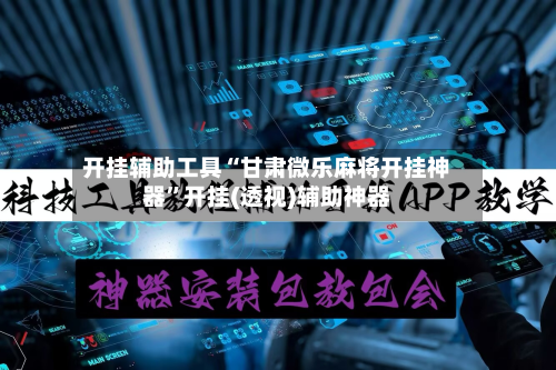 开挂辅助工具“甘肃微乐麻将开挂神器”开挂(透视)辅助神器