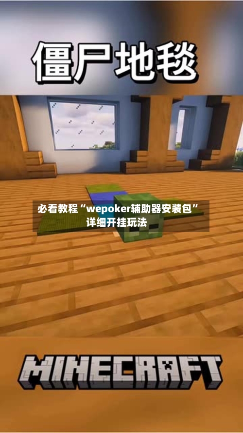 必看教程“wepoker辅助器安装包”详细开挂玩法