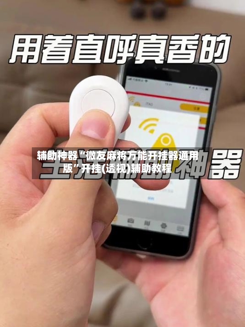 辅助神器“微友麻将万能开挂器通用版”开挂(透视)辅助教程-第2张图片