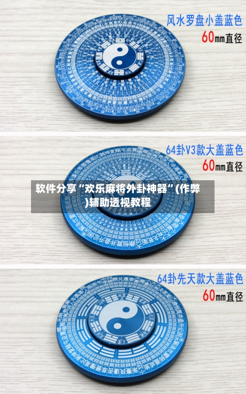 软件分享“欢乐麻将外卦神器”(作弊)辅助透视教程
