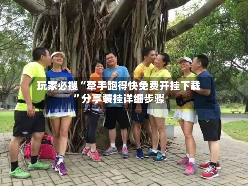 玩家必搜“牵手跑得快免费开挂下载”分享装挂详细步骤-第2张图片