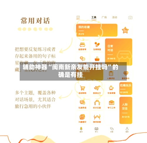 辅助神器“闽南新亲友能开挂吗”的确是有挂-第3张图片