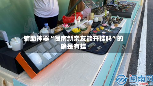 辅助神器“闽南新亲友能开挂吗”的确是有挂-第2张图片