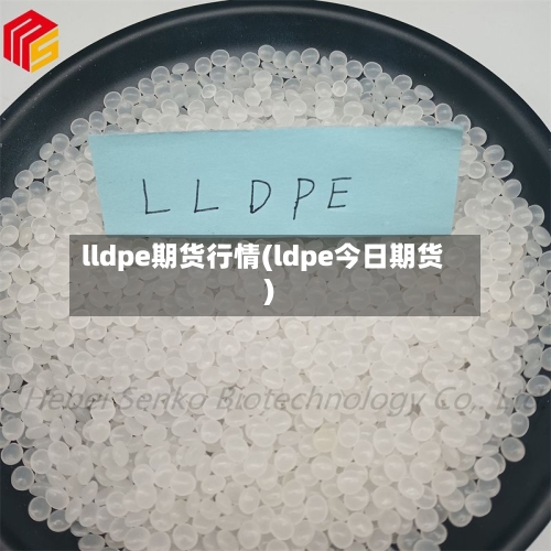 lldpe期货行情(ldpe今日期货)-第3张图片