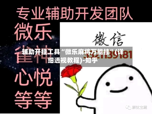 辅助开挂工具“微乐麻将万能挂”(详细透视教程)-知乎-第2张图片