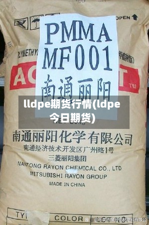 lldpe期货行情(ldpe今日期货)-第2张图片