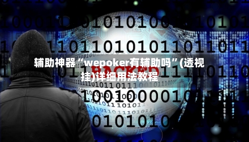 辅助神器“wepoker有辅助吗”(透视挂)详细用法教程-第3张图片